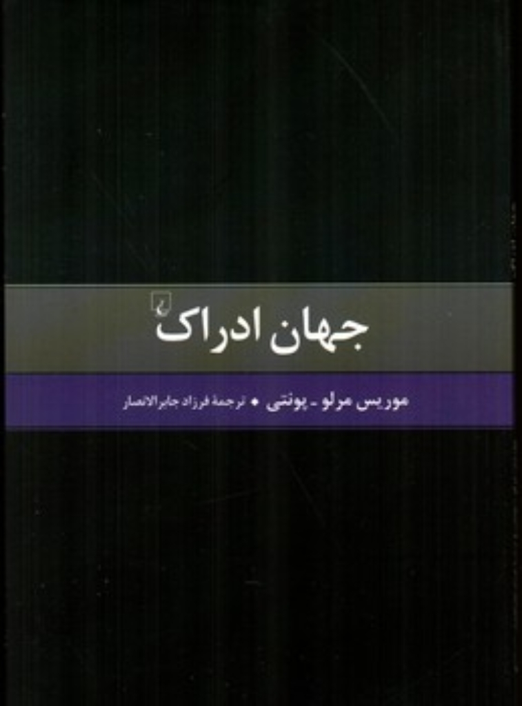 تصویر  جهان ادراک (رقعی-شمیز)